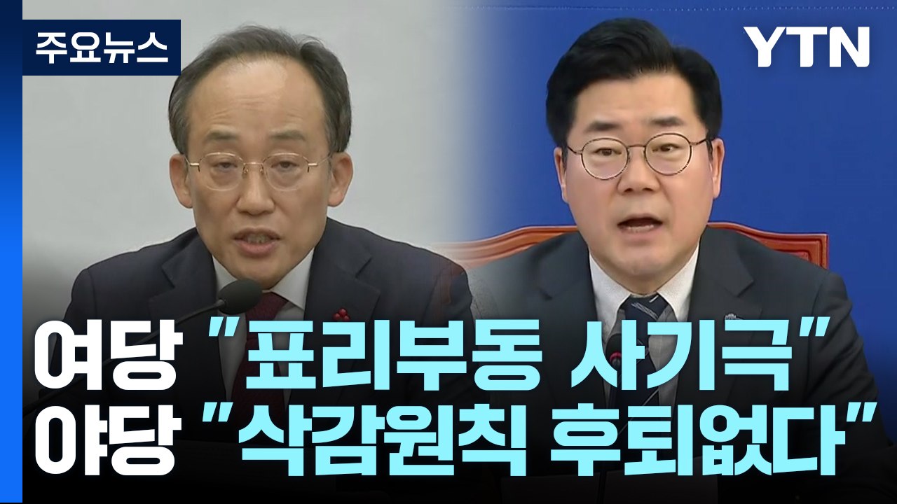 예산 대치 격화..."대국민 사기극" vs "적반하장" / YTN