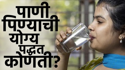 पाणी पिण्याची योग्य पद्धत कोणती? What Is The Correct Method of Drinking Water? Health Tips
