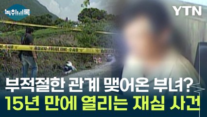 "부적절한 관계 맺어온 부녀의 범죄" 15년 만에 열리는 재심 사건 [Y녹취록] / YTN