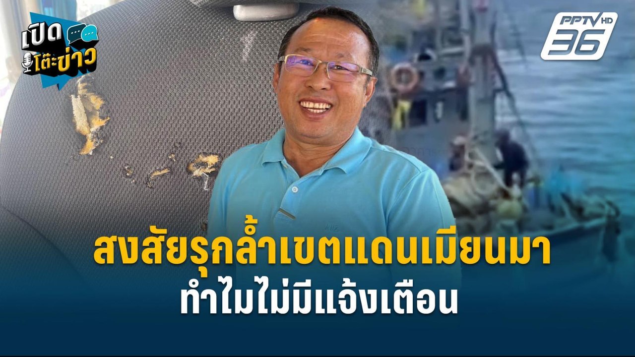 Highlight |   "สมาคมประมงระนอง" แจง ข้อสงสัยกรณ...