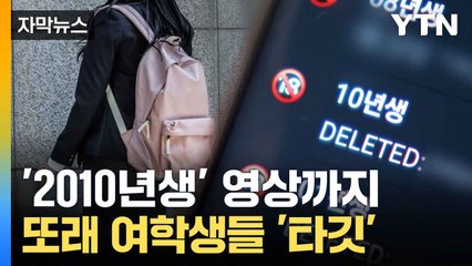 [자막뉴스] 10대 사이 '놀이문화?'... 딥페이크 충격적인 실태 / YTN