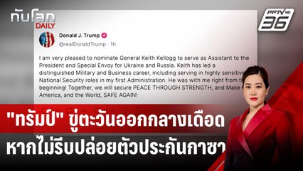 "ทรัมป์" ขู่ตะวันออกกลางเดือด หากไม่รีบปล่อยตัวประกันกาซา | ทันโลก DAILY | 3 ธ.ค. 67