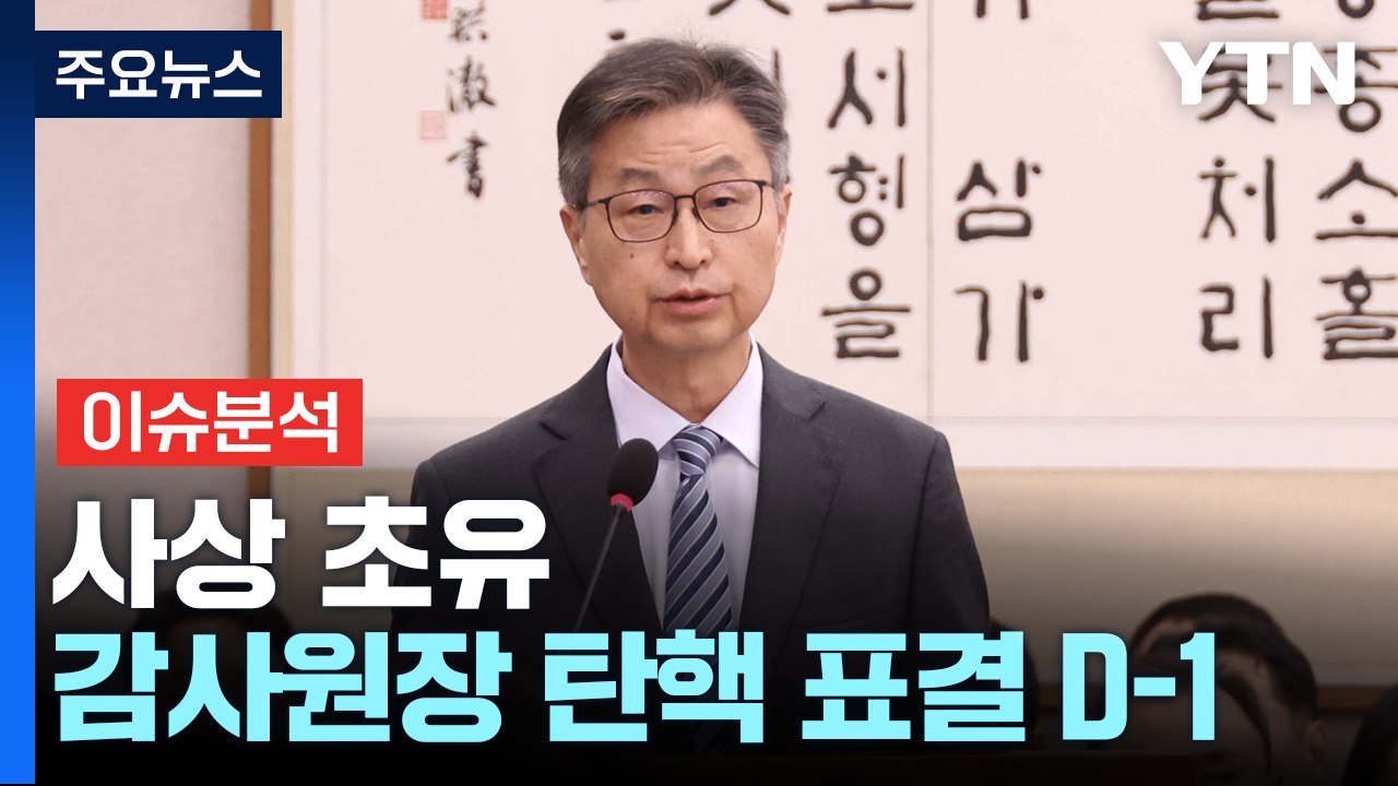 [정치 ON] 사상 초유 감사원장 탄핵 표결 D-1..."정치테러" vs "권력의 하...