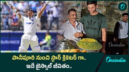 సాయంత్రం పానీ పూరీ.. ఉదయం ప్రాక్టీస్.. | Cricketer Jaiswal's success story | Oneindia Telugu