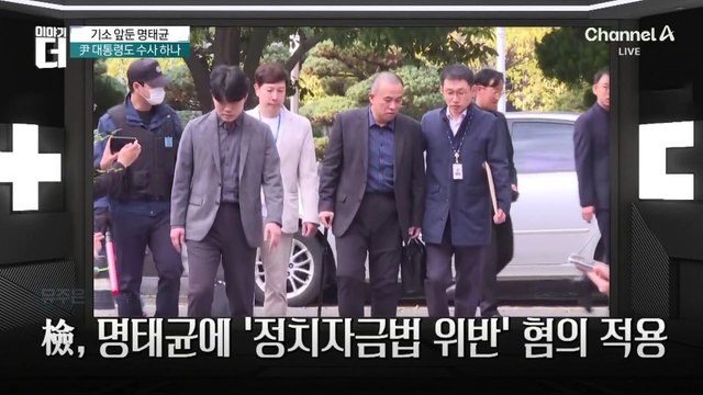 기소 앞둔 명태균…변호인 “특검 요청할 것” 왜?