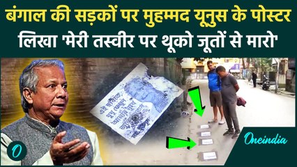 Bangladesh में अत्याचार से Bengal में गुस्साए लोग, सड़क पर Muhmmad Yunus के पोस्टर | वनइंडिया हिंदी