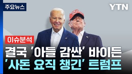 [이슈ON] '아들 감싼' 바이든 vs '사돈 챙긴' 트럼프 / YTN