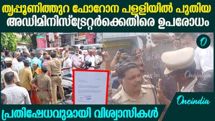 തൃപ്പൂണിത്തുറ ഫോറോനാ പള്ളിയിൽ പുതിയ അഡിമിനിസ്ട്രേറ്ററെ ഉപരോധിച്ച് വിശ്വാസികൾ
