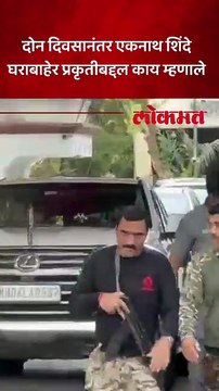 काळजीवाहु मुख्यमंत्री एकनाथ शिंदे घराबाहेर प्रकृतीबद्दल शिंदे काय म्हणाले