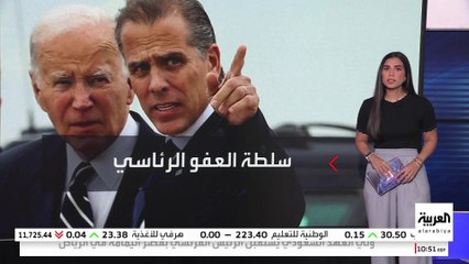 عفو بايدن عن ابنه يسلط الضوء على سلطة "العفو الرئاسي".. هل هي الحالة الأولى؟