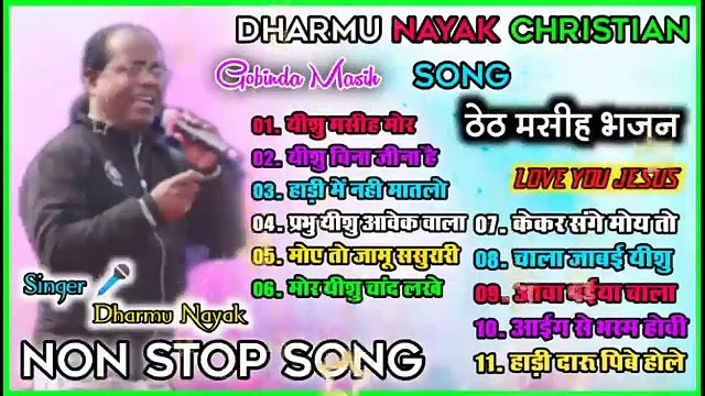 SADRI THETH CHRISTIAN SONG || SADRI JESUS CHRIST SONG || singer dharmu nayak || GOBINDA MASIH || SADRI THETH NON STOP JESUS CHRIST SONG