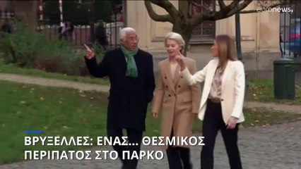 Μέτσολα, φον ντερ Λάιεν, Κόστα: Συμβολική βόλτα σε πάρκο των Βρυξελλών