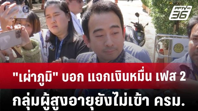 เผ่าภูมิ บอก แจกเงินหมื่น เฟส 2 กลุ่มผู้สูงอายุยังไม่เข้า ครม. | จับข่าวคุย | 3 ธ.ค. 67