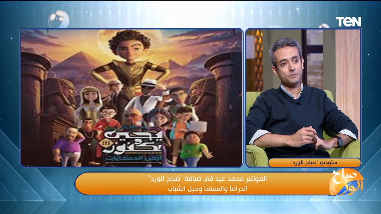 المخرج والمونتير محمد عيد: حذفنا مشاهد كاملة في فيلم "رحلة 404" لهذة الأسباب