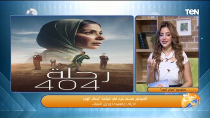 المخرج والمونتير محمد عيد: حاليا النجم هو قائد معظم الأعمال الدرامية