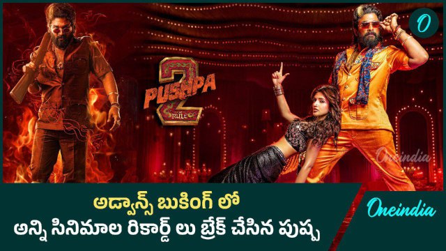 Pushpa 2 Advance Bookings లో రికార్డ్స్ బ్రేక్.. Worldwide గా Sensational | Oneindia Telugu