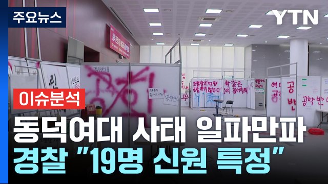 [이슈플러스] 동덕여대 대치 장기화?...학교 측 책임 물을 것 / YTN
