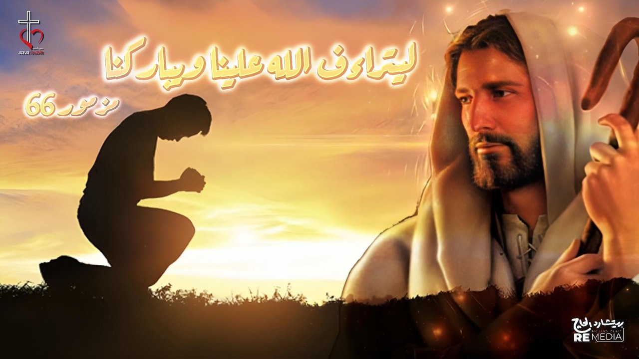مزمور 66 ملحن | ليتراءف الله علينا ويباركنا