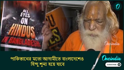 পাকিস্তানের মতো আগামীতে বাংলাদেশেও হিন্দু শূন্য হয়ে যাবে: আচার্য সত্যেন্দ্র দাস