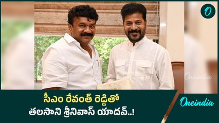 సీఎం రేవంత్ రెడ్డితో సమావేశమైన తలసాని శ్రీనివాస్ యాదవ్..! | Oniendia Telugu