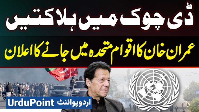 Imran Khan Ka Final Call Protest Me Halak Hone Wale PTI Supporters Ka Case UNO Le Kar Jane Ka Ilaan