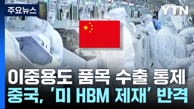 중국, '미 반도체 제재'에 반격... 이중용도 품목 미 수출 통제 / YTN