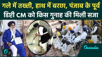 Punjab: Sukhbir Singh Badal को किस गुनाह की मिली सजा, की सेवादारी, जानिए मामला | वनइंडिया हिंदी