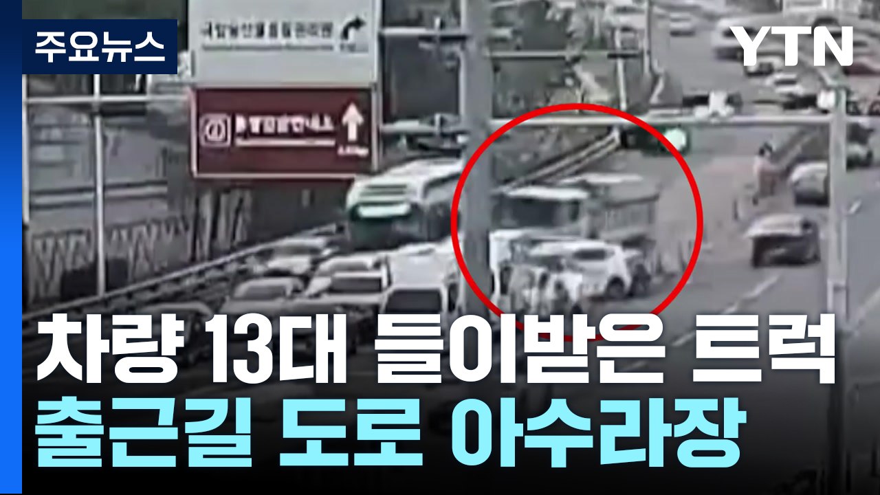 신호 대기 차량 13대 들이받은 덤프트럭...13명 이송 / YTN