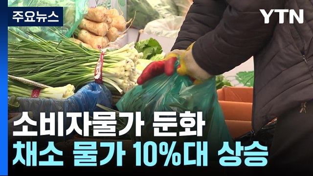 소비자물가 석 달째 1%대 둔화...채솟값은 10% 상승 / YTN