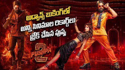 Pushpa 2 Adwance Bookings లో రికార్డ్స్ బ్రేక్.. Worldwide గా Sensational | Filmibeat Telugu
