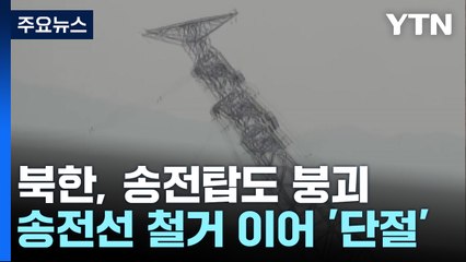 북 송전선 철거 이어 송전탑도 붕괴...추락 사고까지 / YTN