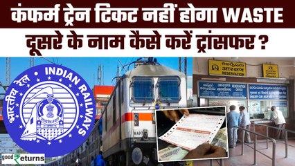 Train Ticket को दूसरे के नाम पर Transfer करने का जान लीजिए आसान तरीका | GoodReturns