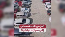 قفز من ناطحة سحاب إلى سيارته مباشرة!