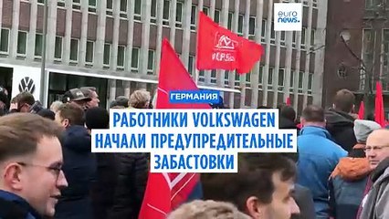 Работники VW провели предупредительную забастовку. Переговоры продолжатся на следующей неделе