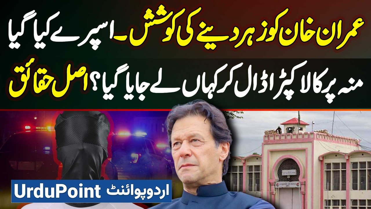 Kiya Imran Khan Ko Zehar Dene Ki Koshish? Face Pe Kala Kapra Dal Kar Kaha Le Jaya Gaya? Actual Facts