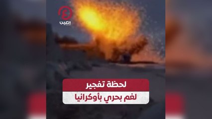 لحظة تفجير لغم بحري بأوكرانيا