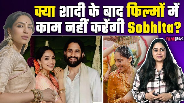 Naga Chaitanya-Sobhita Dhulipala Wedding: क्या शादी के बाद भी फिल्मों को अलविदा कहेंगी Sobhita?