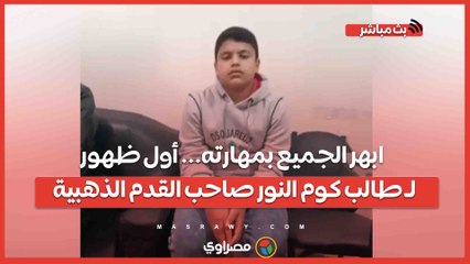 ابهر الجميع بمهارته... أول ظهور لـ طالب كوم النور صاحب القدم الذهبية