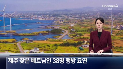제주 찾은 베트남인 ‘38명’ 행방 묘연