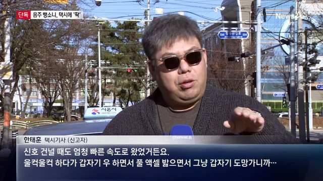[단독]택시기사가 잡은 뺑소니범, ‘만취’ 음주운전