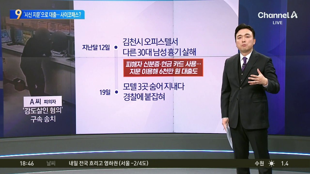 살해 뒤 시신 지문으로 대출…30대 남성 구속