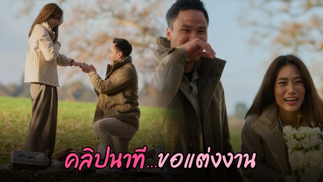 เพลง ชนม์ทิดา เผยโมเมนต์ เป๊ก เศรณี ขอแต่งงาน พร้อมเริ่มต้นชีวิตคู่ หลังคบ 6 ปี