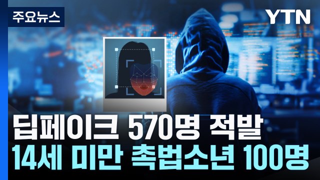 딥페이크 성범죄 피의자 80%는 10대... 놀이 아닌 범죄 인식 중요 / YTN