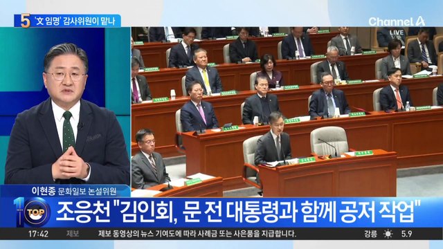 감사원장 탄핵 시 ‘文 임명’ 인사들이 대행?