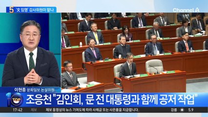 감사원장 탄핵 시 ‘文 임명’ 인사들이 대행?