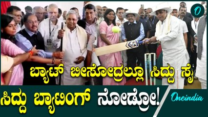 ಅಂತಾರಾಷ್ಟ್ರೀಯ ಕ್ರಿಕೆಟ್ ಕ್ರೀಡಾಂಗಣ ನಿರ್ಮಾಣಕ್ಕೆ ಚಾಲನೆ ನೀಡಿ ವಬ್ಯಾಟ್ ಬೀಸಿದ ಸಿದ್ದರಾಮಯ್ಯ