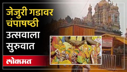 चंपाषष्ठी उत्सवानिमित्त जेजुरी गडावर उत्साहाचं वातावरण, व्हिडिओ एकदा पाहाच