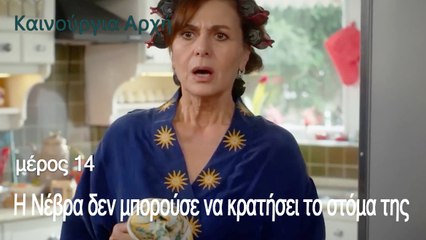 Η Νέβρα δεν μπορούσε να κρατήσει το στόμα της