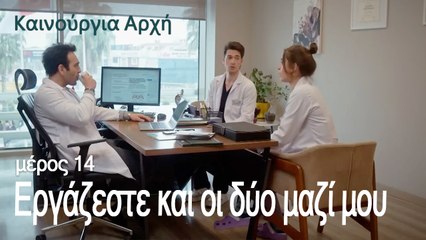 Εργάζεστε και οι δύο μαζί μου
