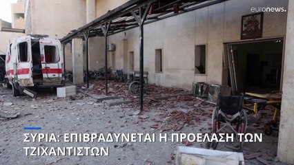 Συρία: Επιβραδύνεται η προέλαση των ανταρτών της αντιπολίτευσης